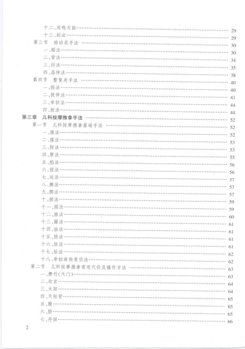 按摩推拿手法彩色图谱 于天源主编 中国中医药1999.pdf 第5页