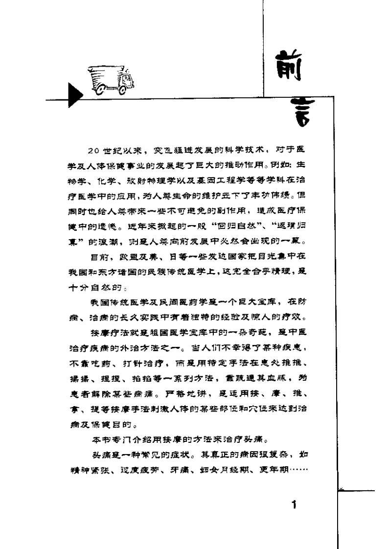 按摩祛头痛 方翔主编 东方出版中心 2004.pdf 第5页