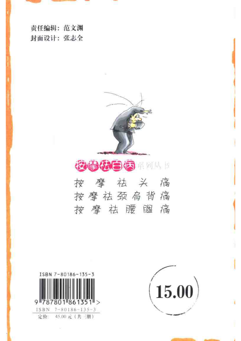 按摩祛头痛 方翔主编 东方出版中心 2004.pdf 第2页