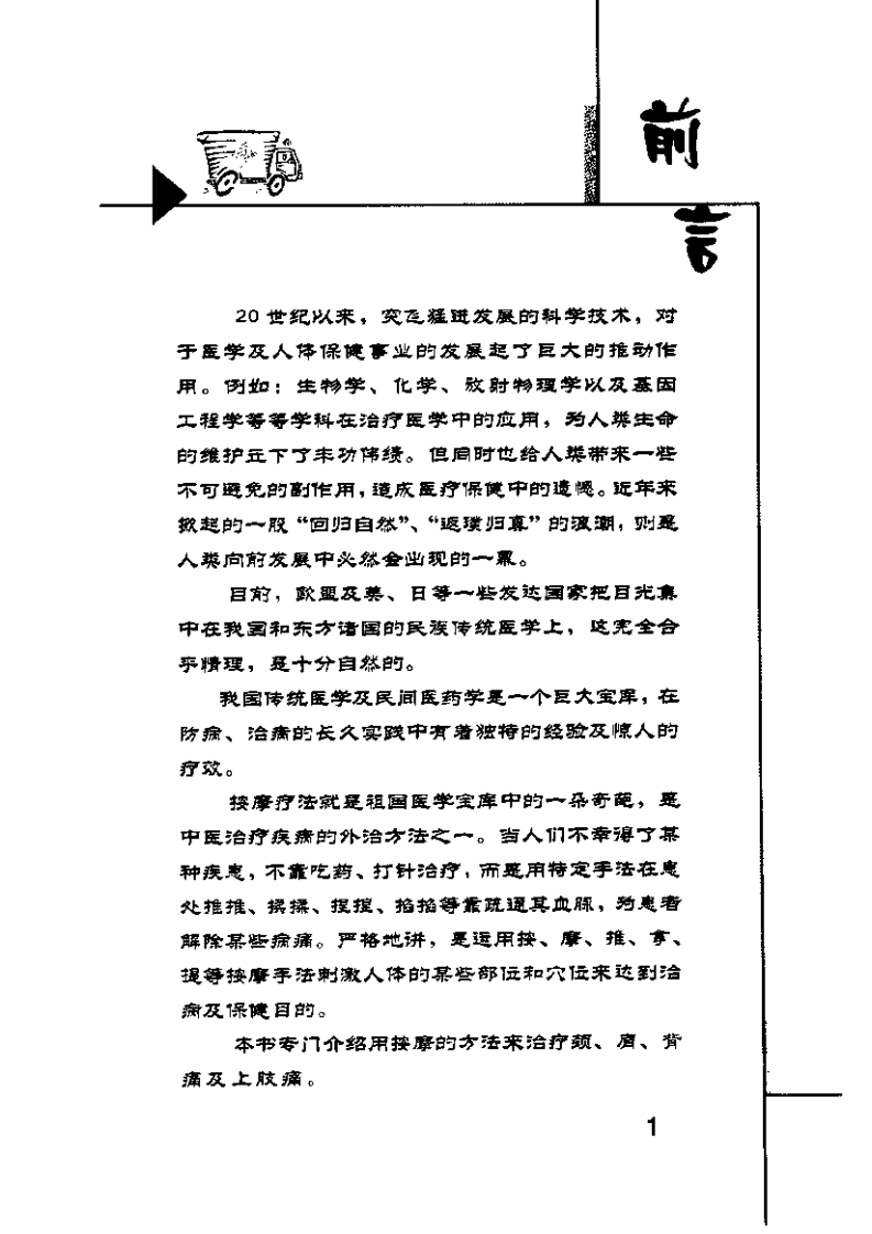 按摩祛颈肩背痛 方翔主编 东方出版中心 2004.pdf 第5页