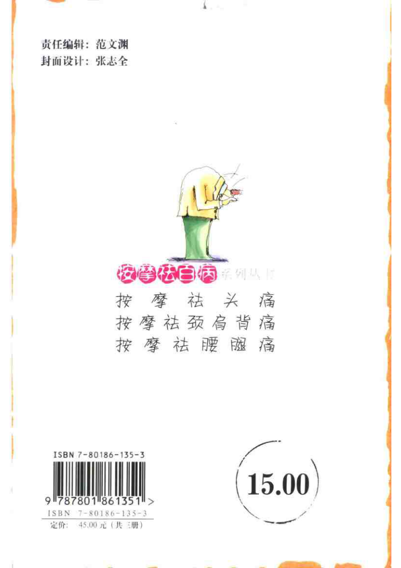 按摩祛颈肩背痛 方翔主编 东方出版中心 2004.pdf 第2页