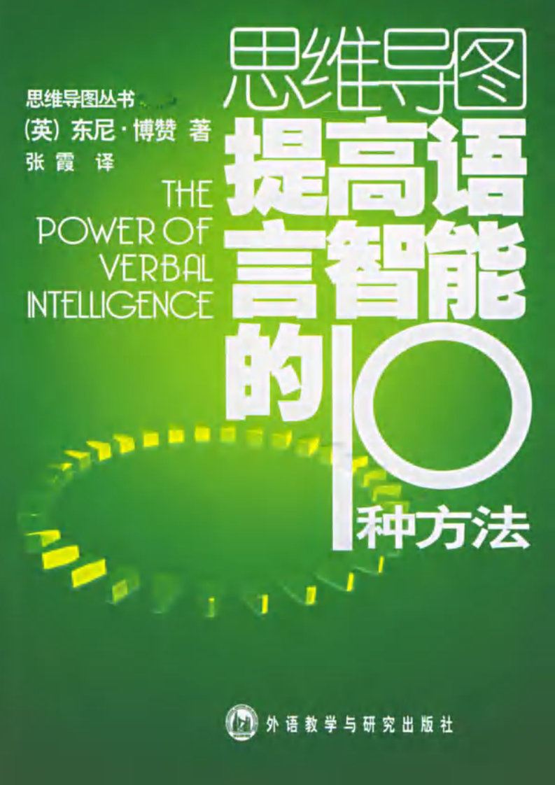 思维导图丛书 提高语言智能的10种方法.pdf 第1页