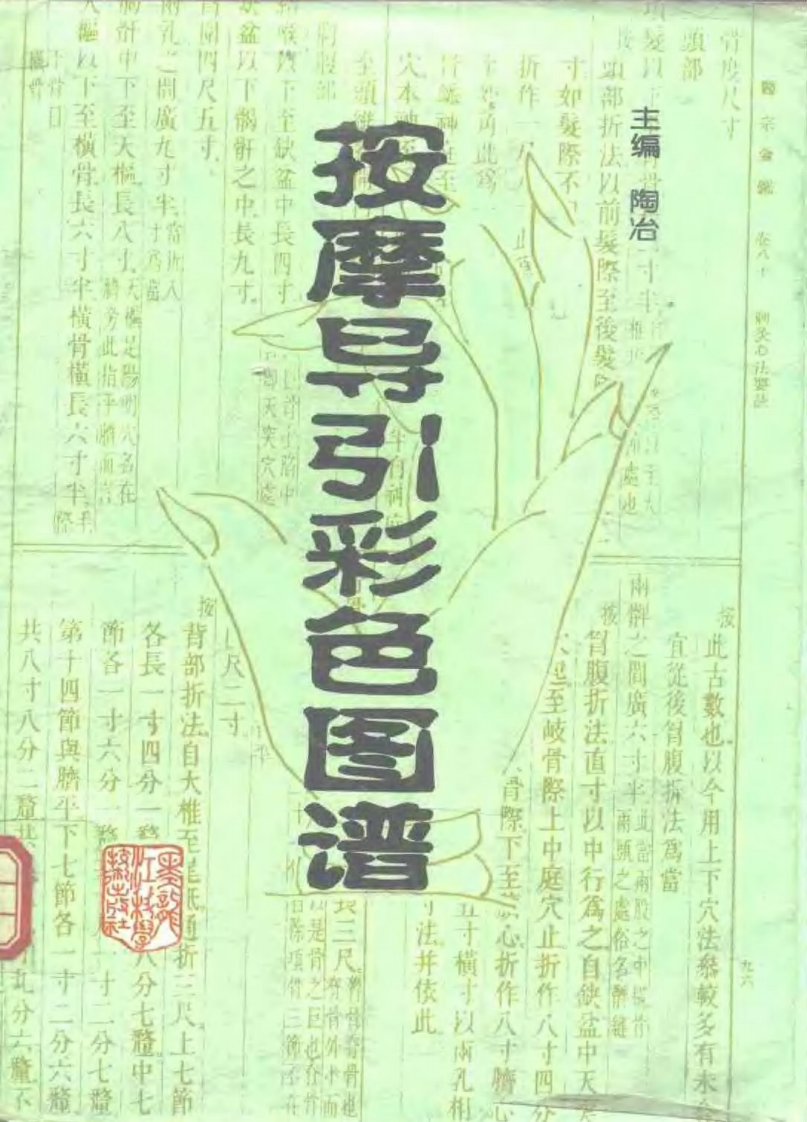 按摩导引彩色图谱（陶冶主编）.pdf 第1页