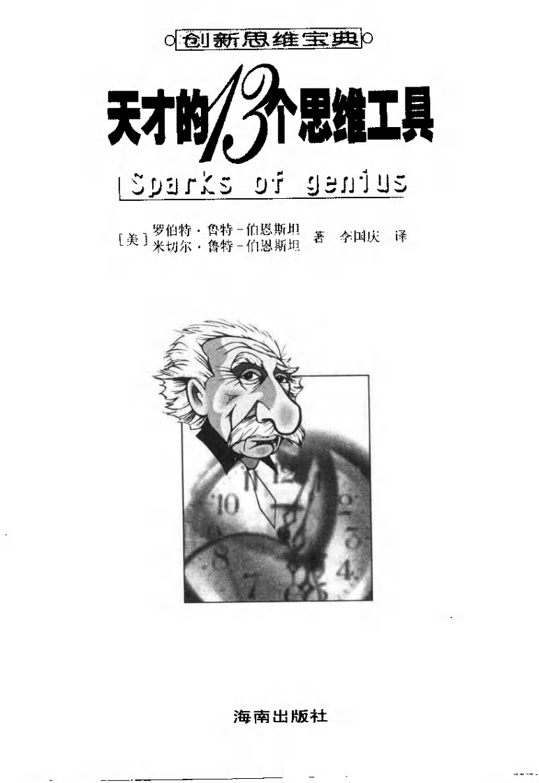 天才的13个思维工具.pdf 第2页