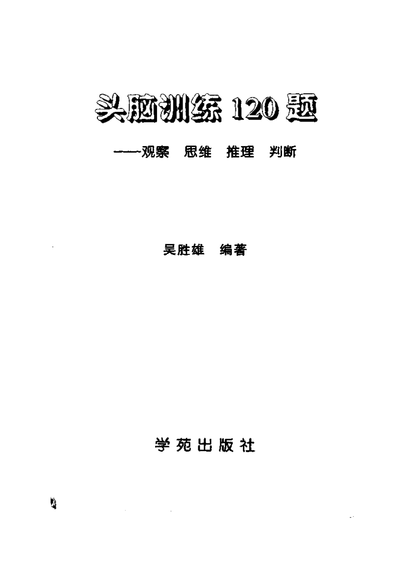 头脑训练120题：观察 思维 推理 判断.pdf 第2页