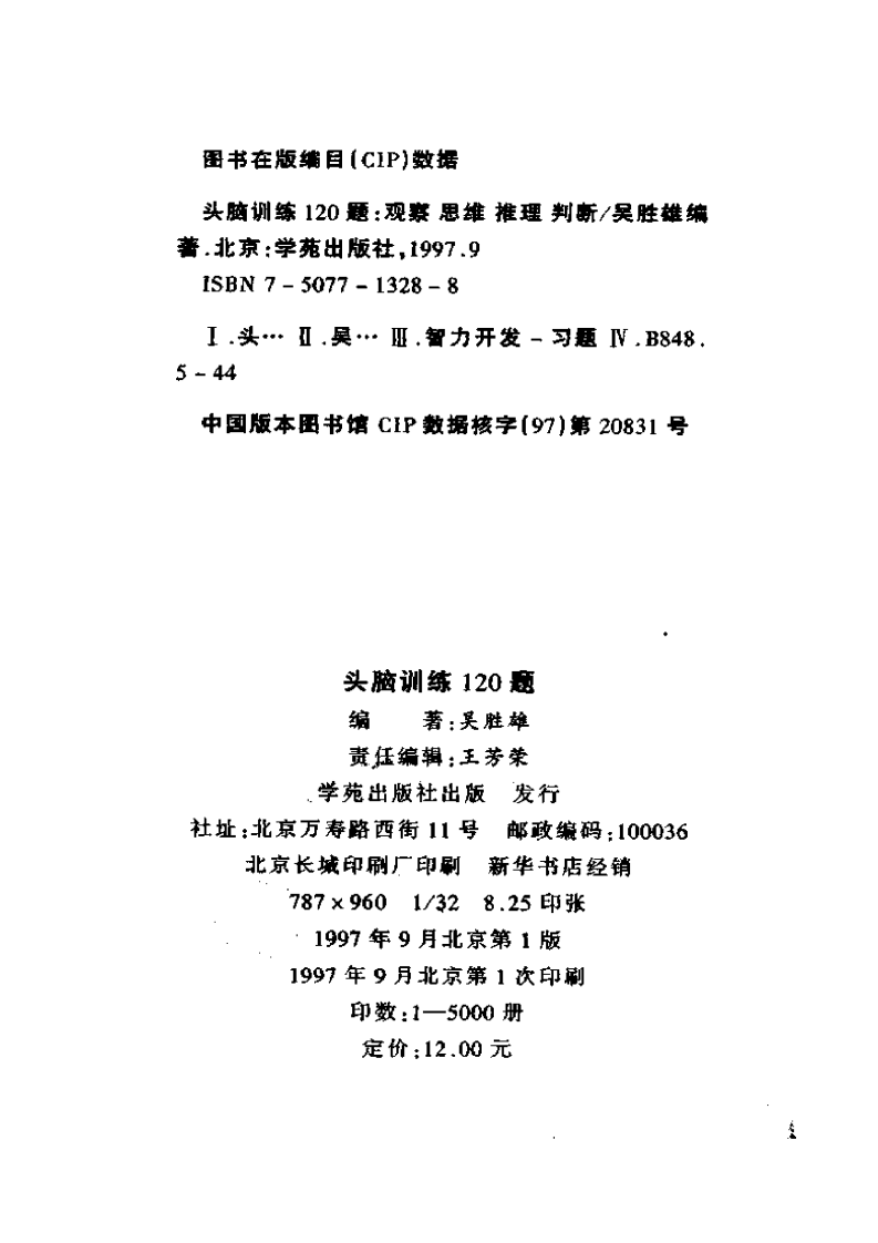 头脑训练120题：观察 思维 推理 判断.pdf 第3页