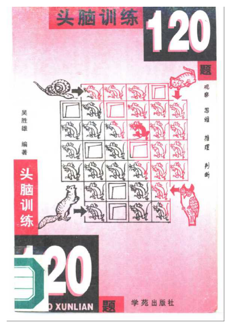 头脑训练120题：观察 思维 推理 判断.pdf 第1页