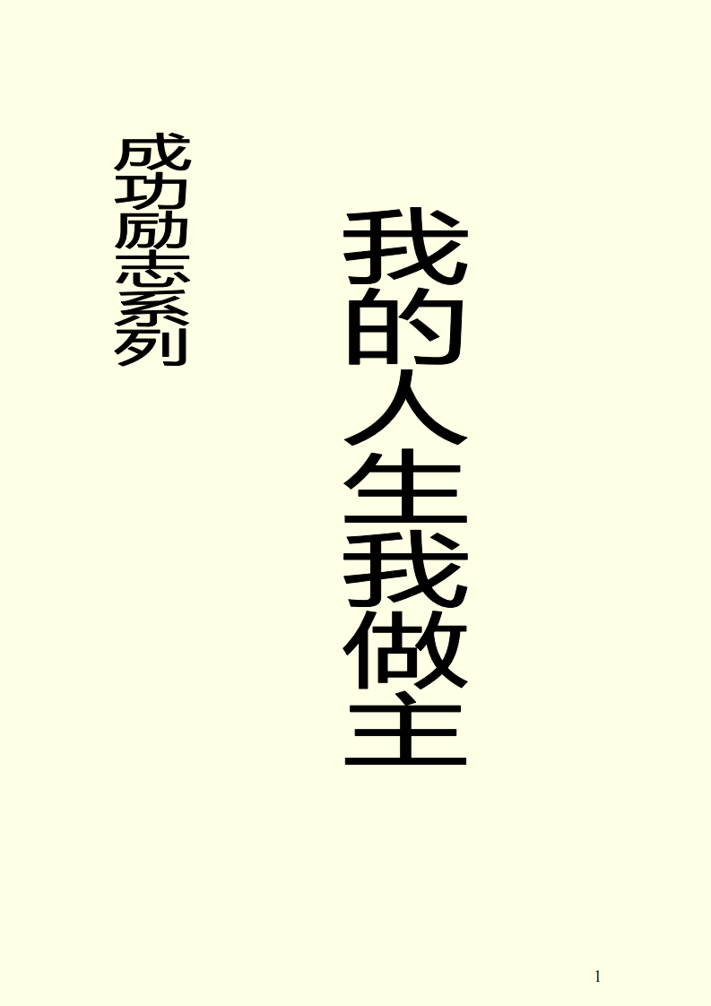 我的人生我做主.pdf 第1页