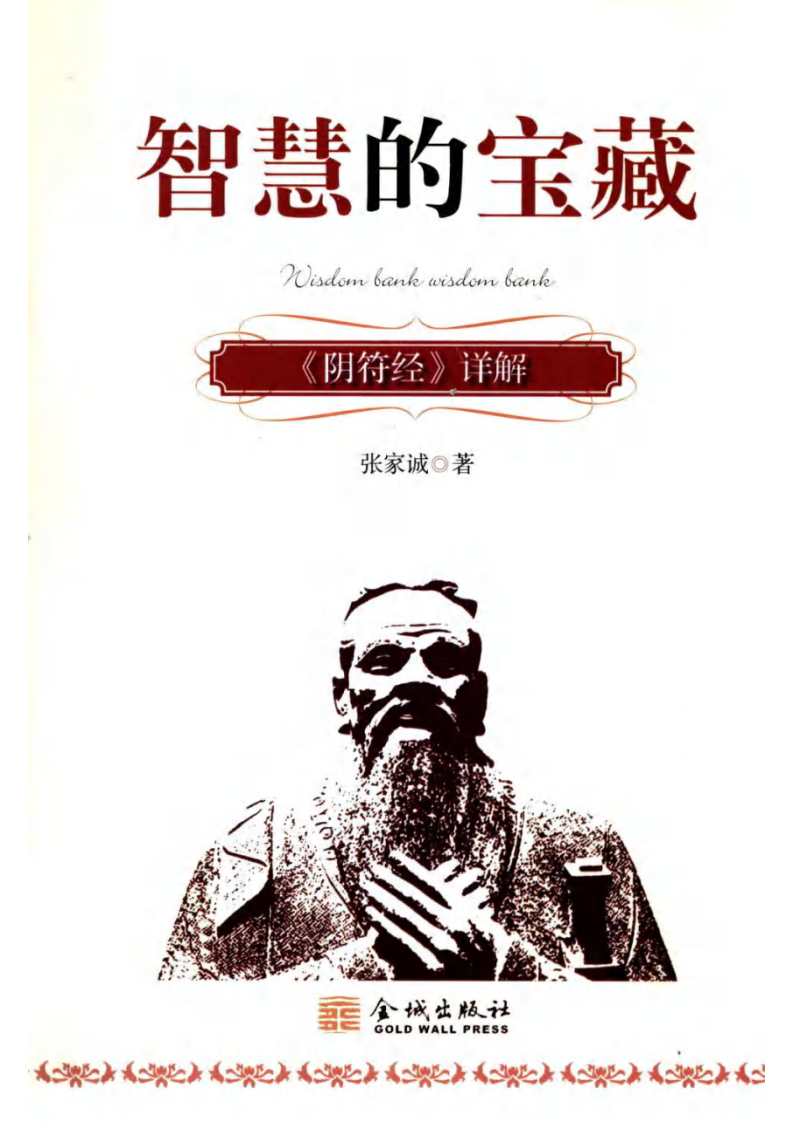 智慧的宝藏：《阴符经》详解 张家诚着.pdf 第1页
