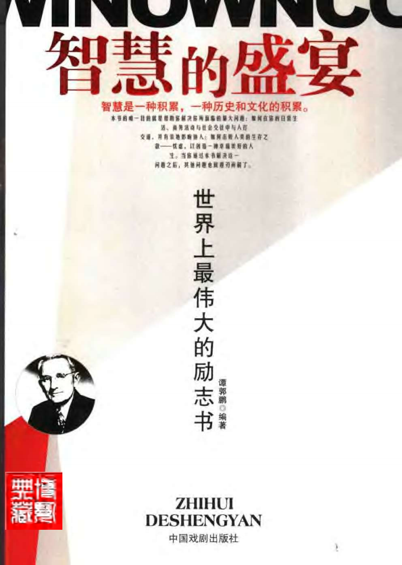 智慧的盛宴  世界上最伟大的励志书.pdf 第1页