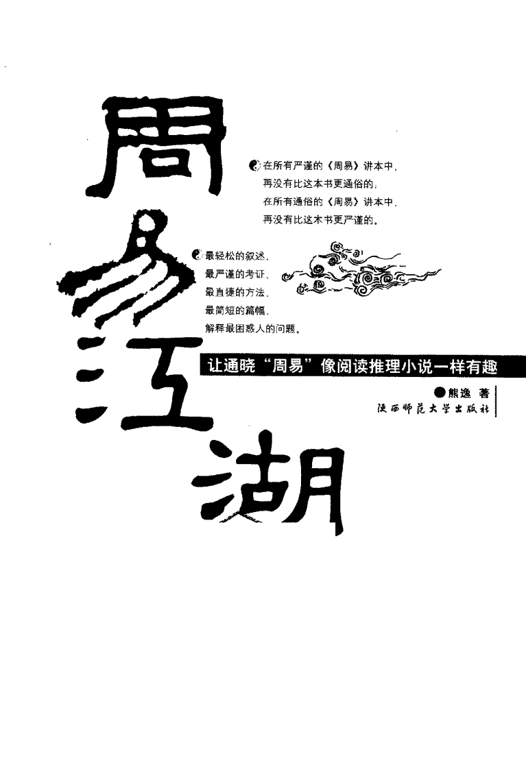周易江湖：让通晓《周易》像阅读推理小说一样有趣 熊 逸着.pdf 第2页