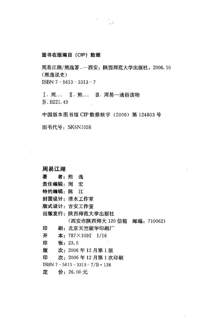 周易江湖：让通晓《周易》像阅读推理小说一样有趣 熊 逸着.pdf 第3页