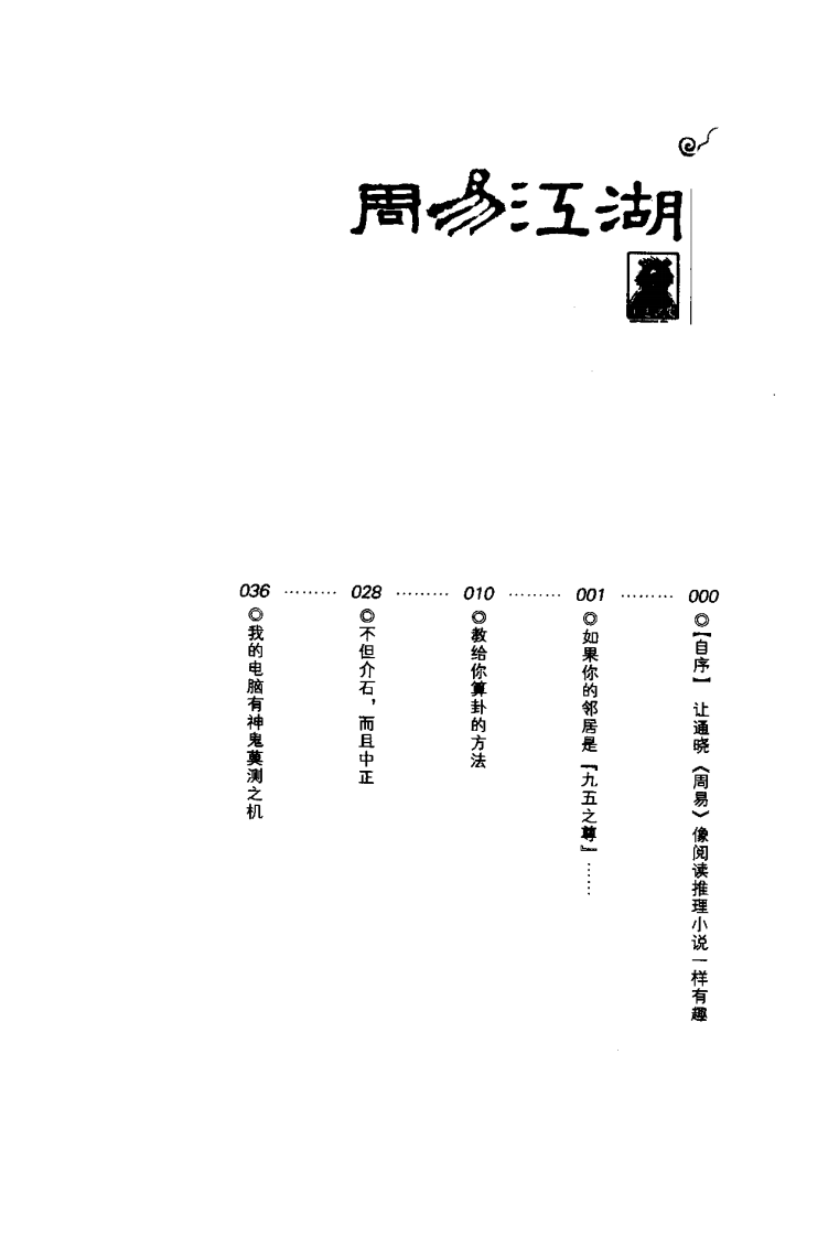 周易江湖：让通晓《周易》像阅读推理小说一样有趣 熊 逸着.pdf 第5页