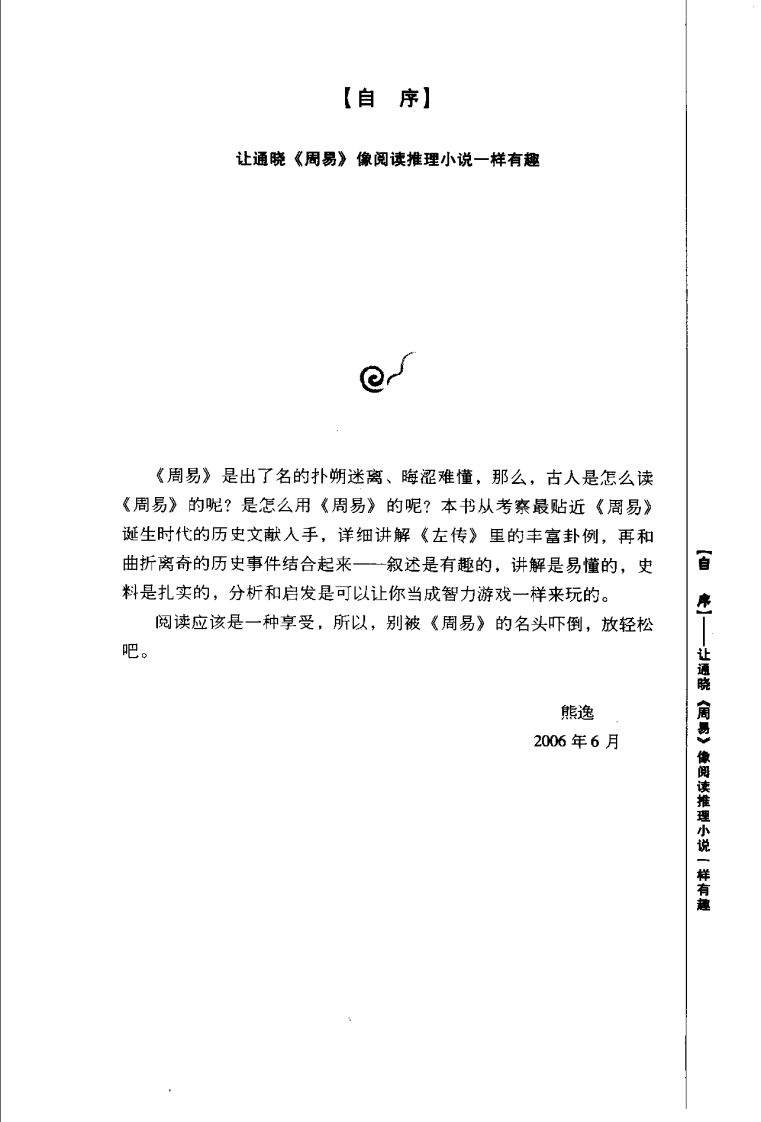 周易江湖：让通晓《周易》像阅读推理小说一样有趣 熊 逸着.pdf 第4页