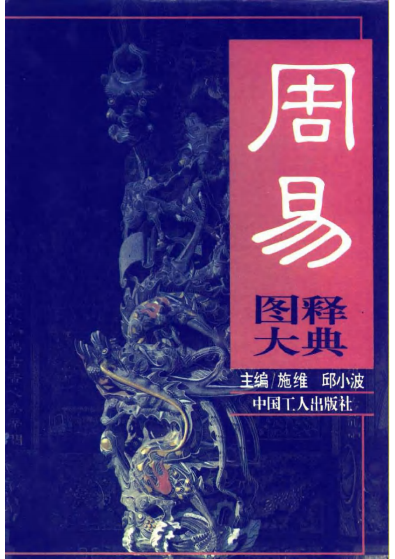 周易图释大典（全版） 施维、邱小波主编.pdf 第1页