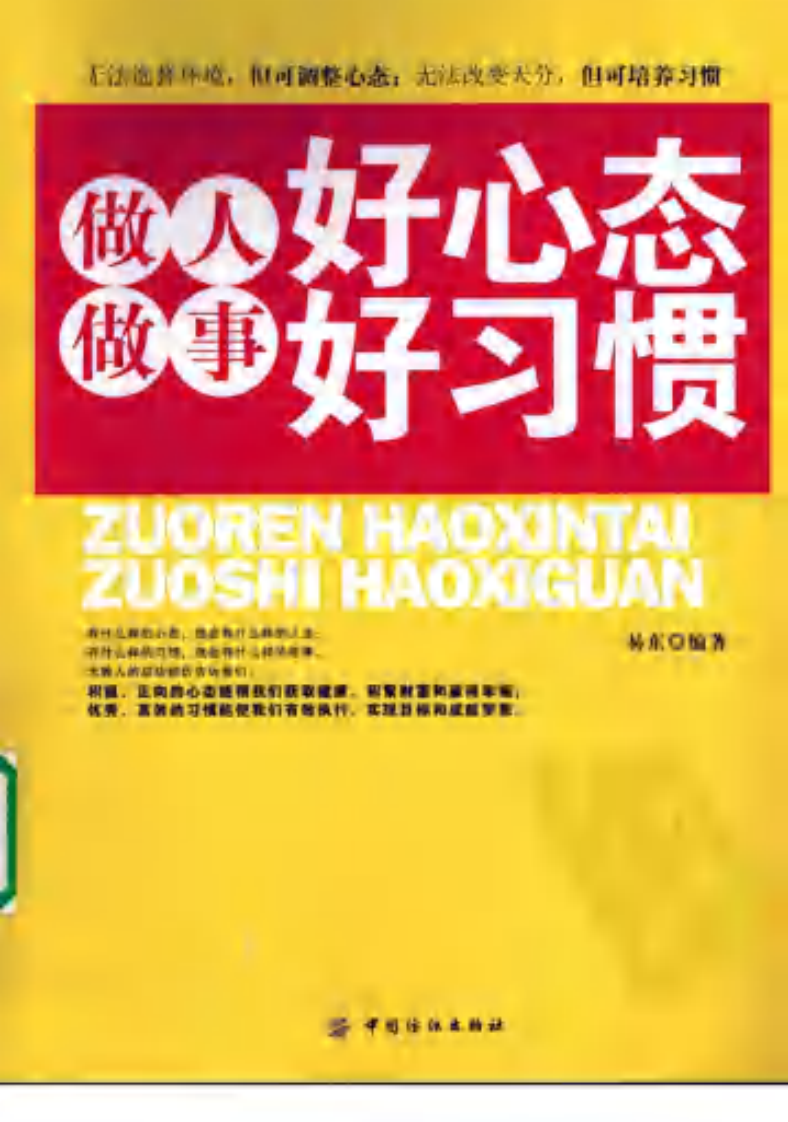 做人好心态，做事好习惯.pdf 第1页