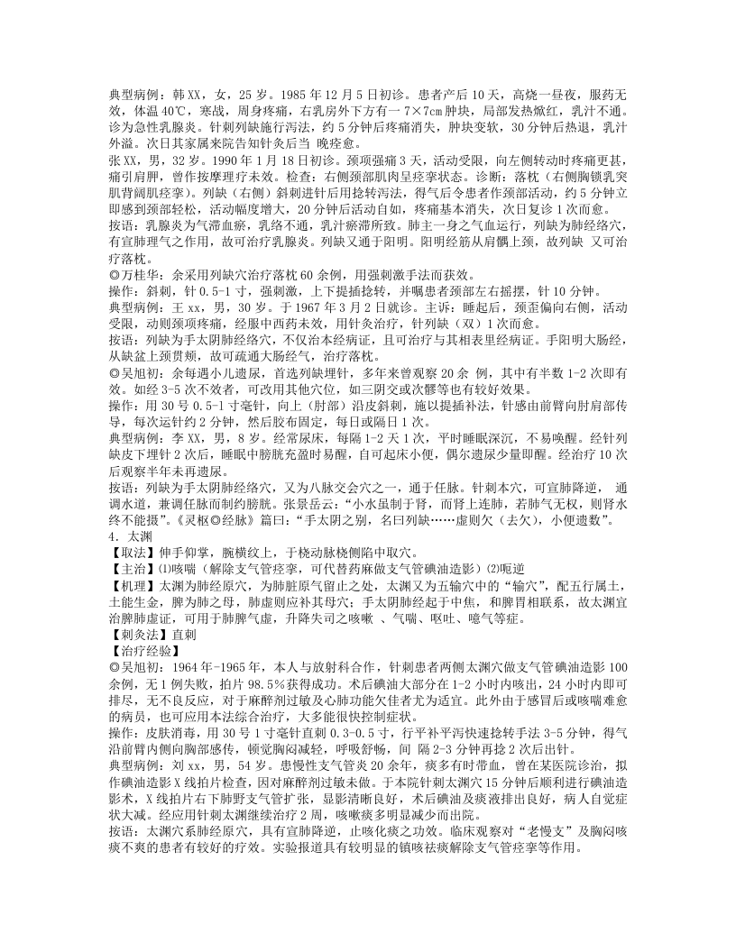 《单穴治病选萃》吕景山等主编.txt 第4页