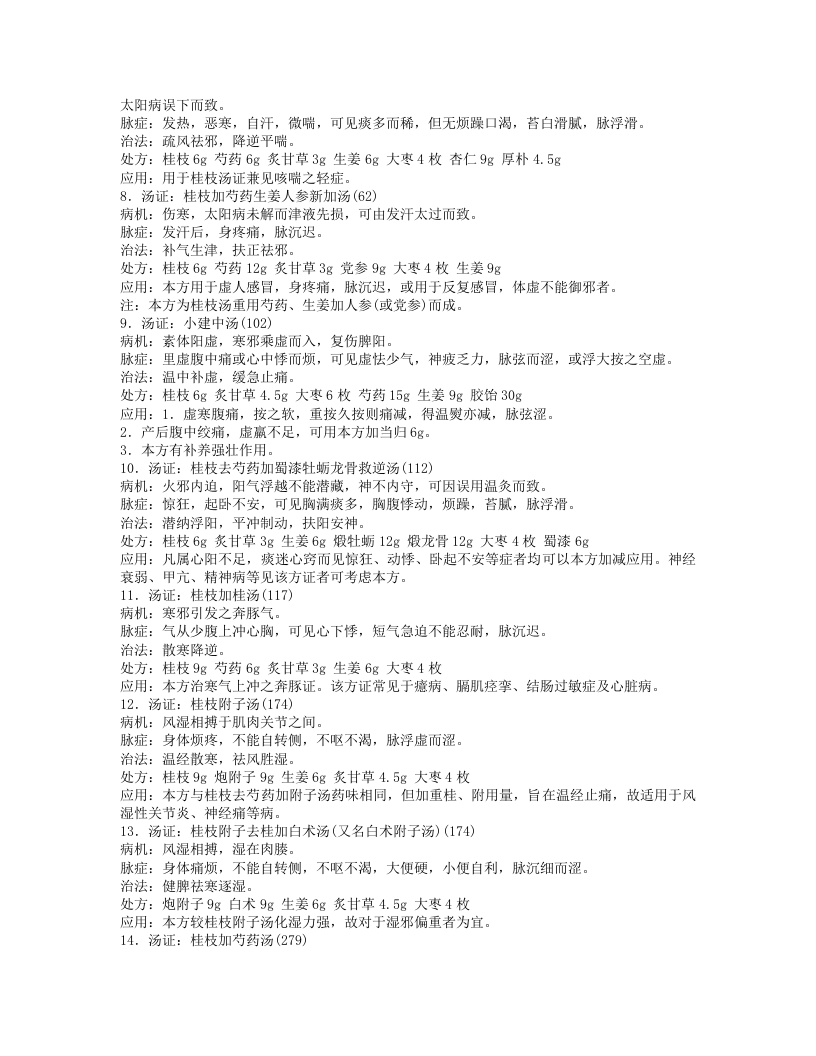 《伤寒论》112方证.txt 第2页