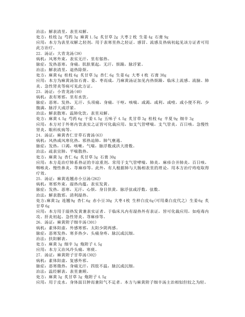 《伤寒论》112方证.txt 第4页