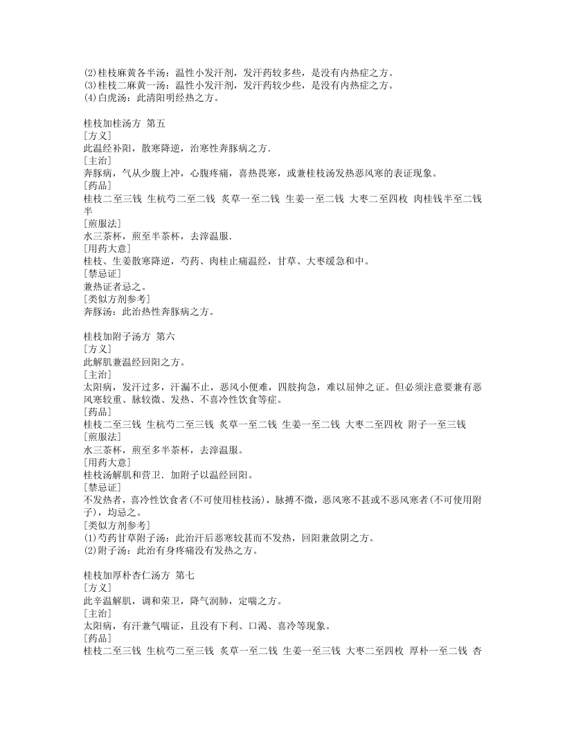 1.伤寒论113方临床使用经验.txt 第5页