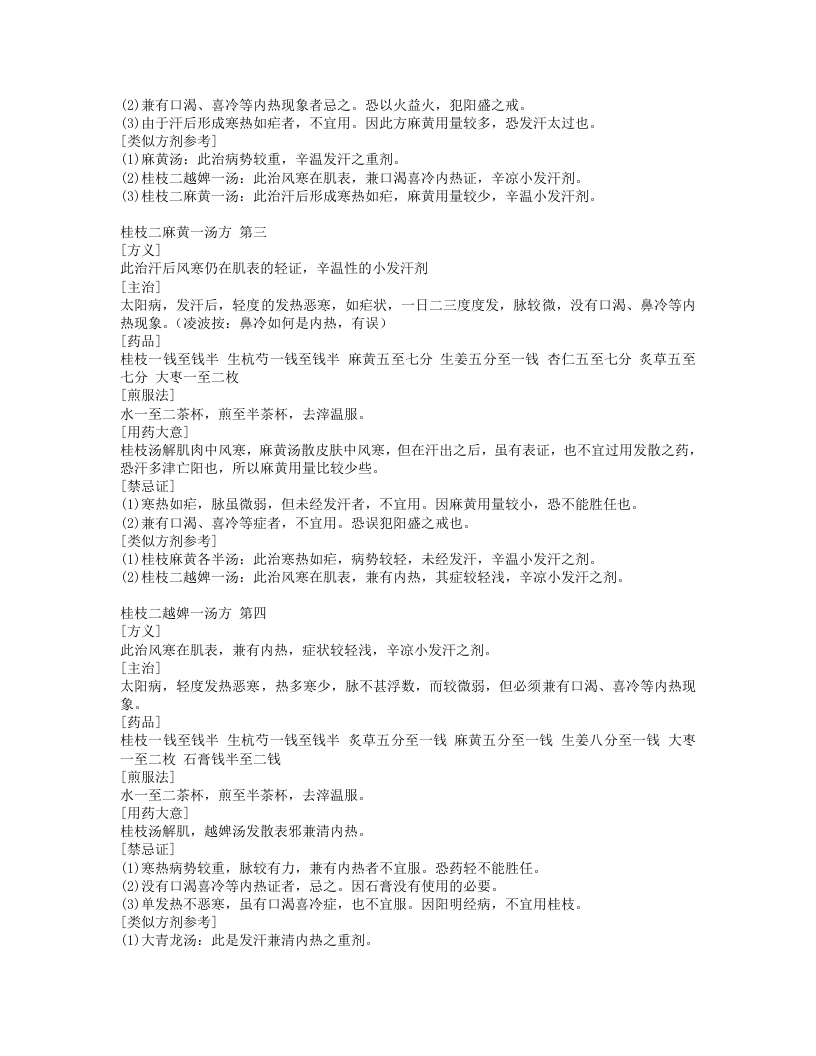 1.伤寒论113方临床使用经验.txt 第4页