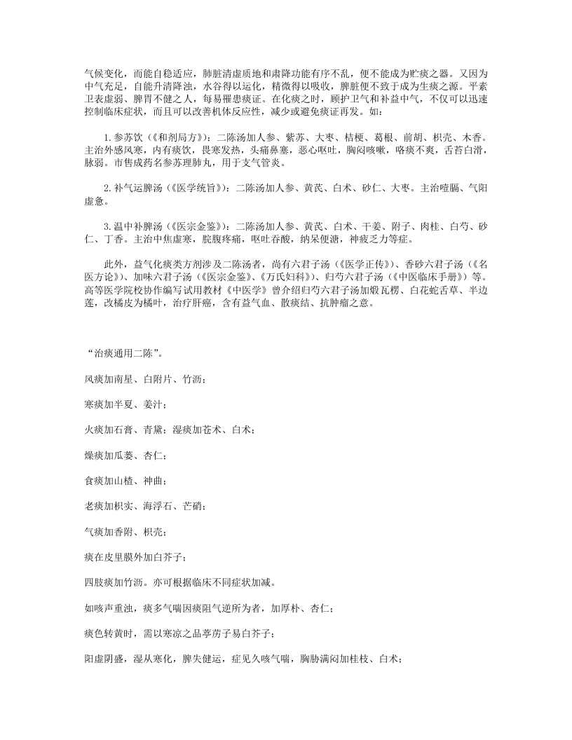 11.二陈汤及其类方的化裁与应用.txt 第5页