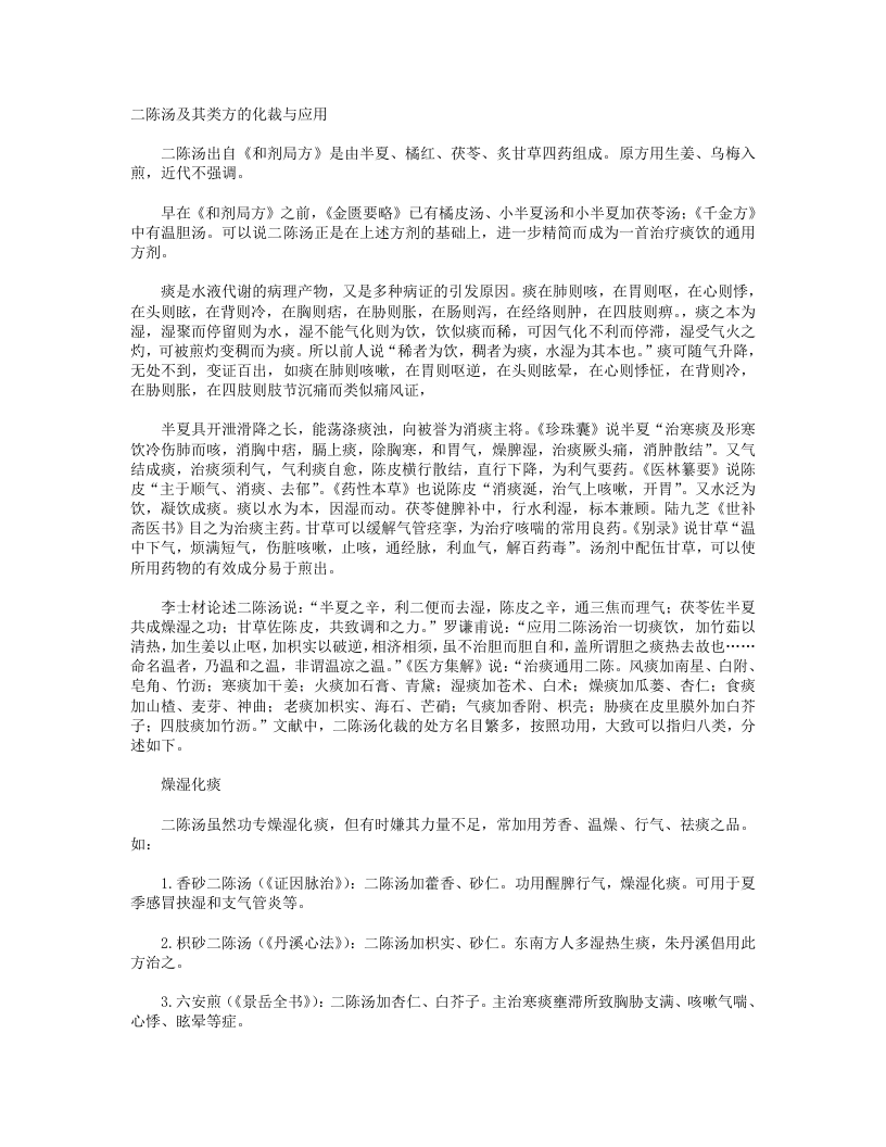 11.二陈汤及其类方的化裁与应用.txt 第1页
