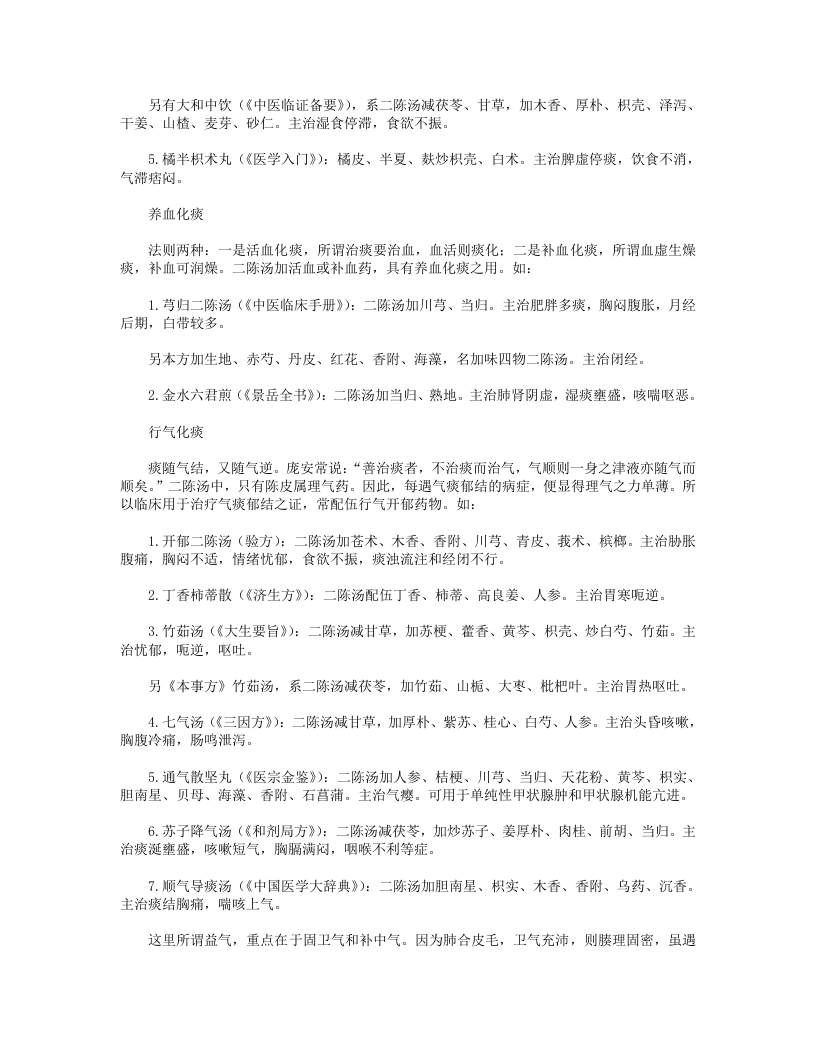11.二陈汤及其类方的化裁与应用.txt 第4页