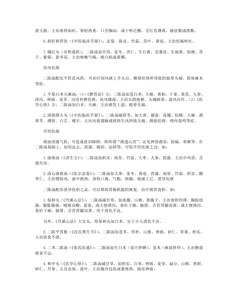 11.二陈汤及其类方的化裁与应用.txt 第3页