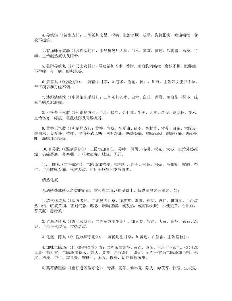 11.二陈汤及其类方的化裁与应用.txt 第2页