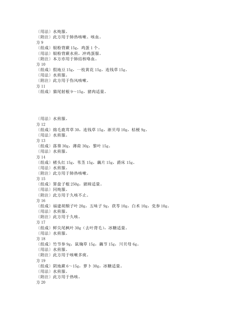 12.中医偏方草药偏方治百病.txt 第2页