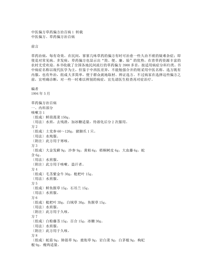 12.中医偏方草药偏方治百病.txt 第1页