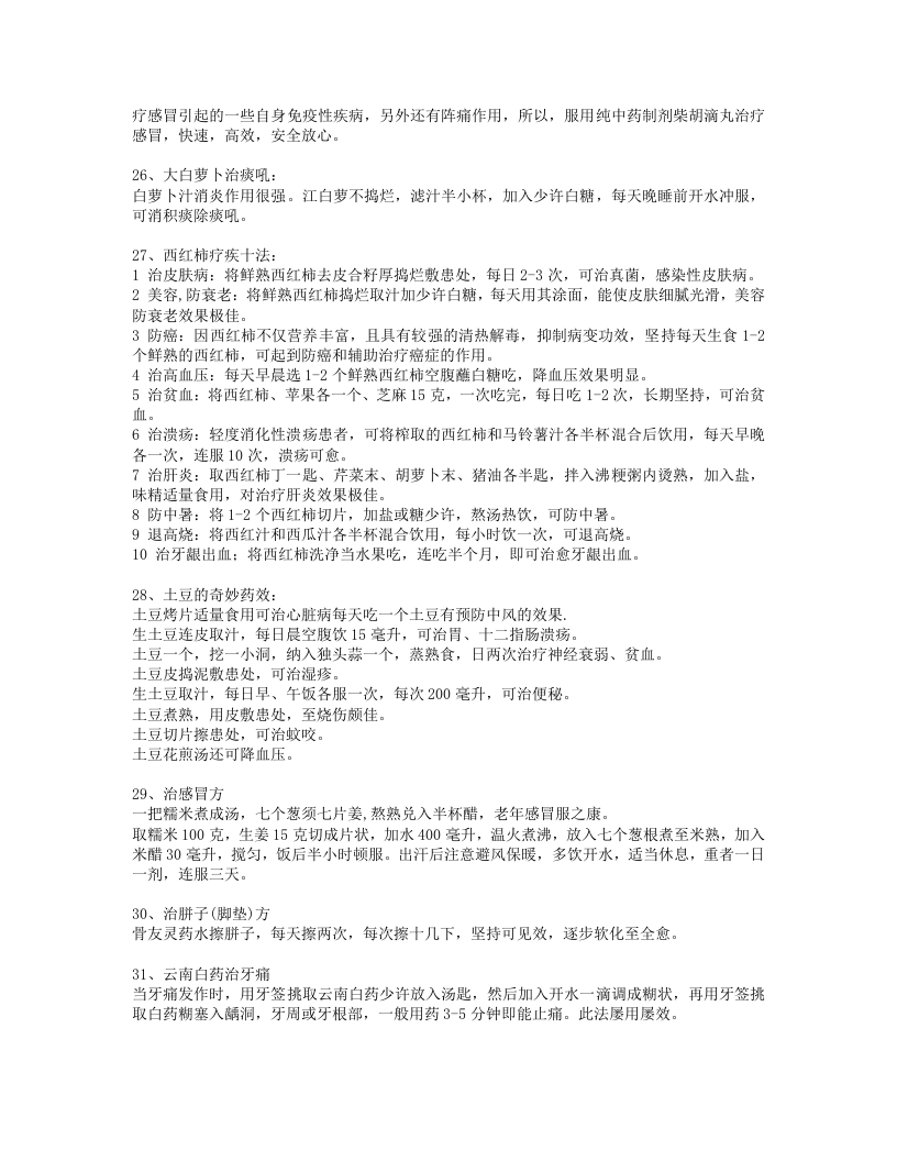 xx灵验偏方300个(1).txt 第5页