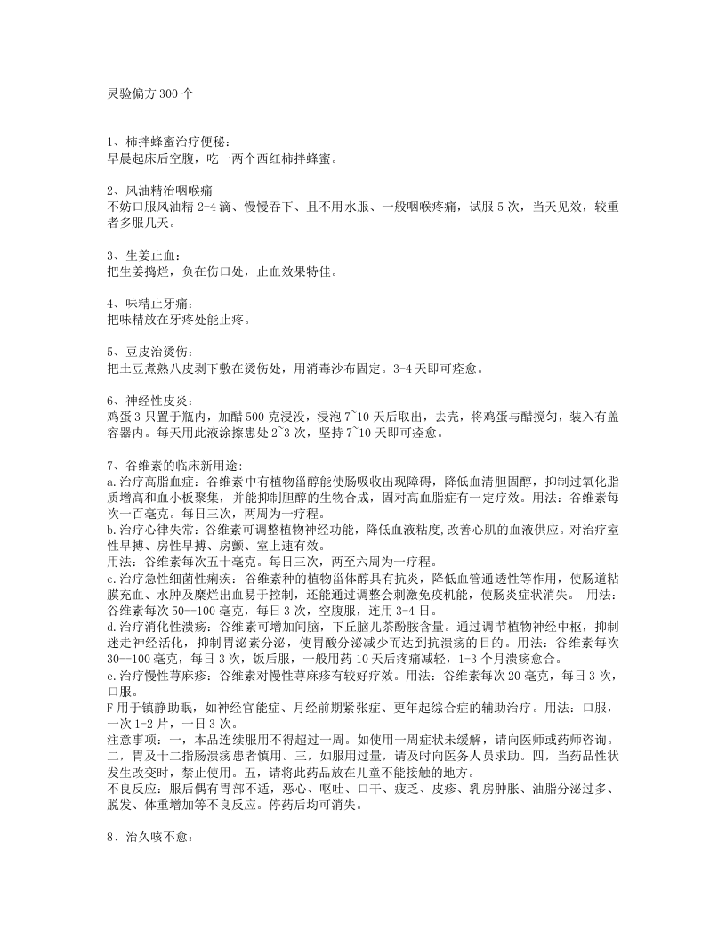 xx灵验偏方300个(1).txt 第1页