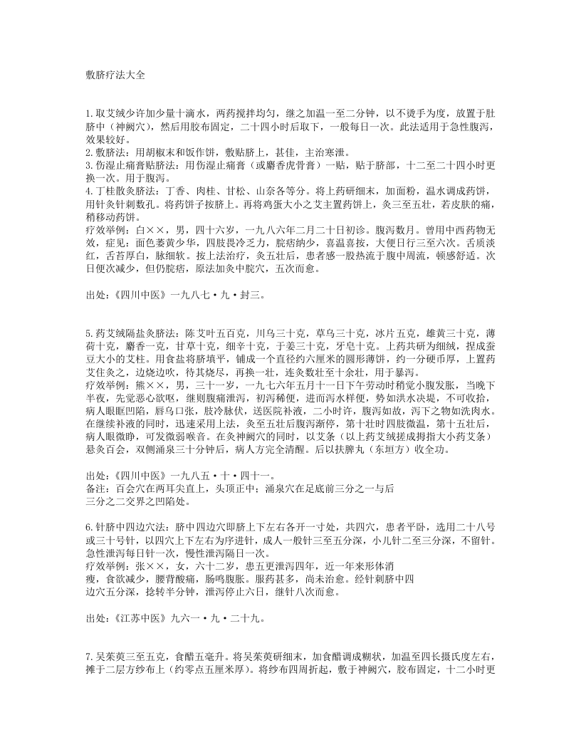 敷脐疗法大全.txt 第1页