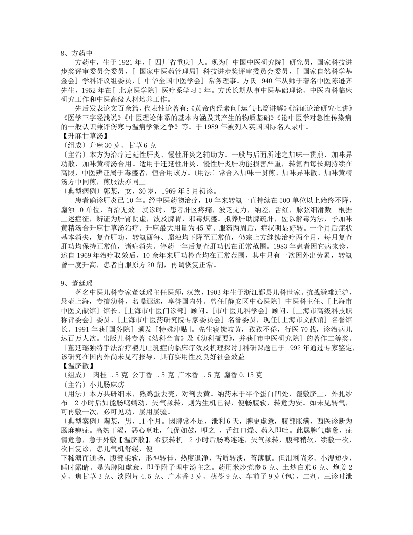 国宝级名老中医秘方集锦(全).txt 第5页