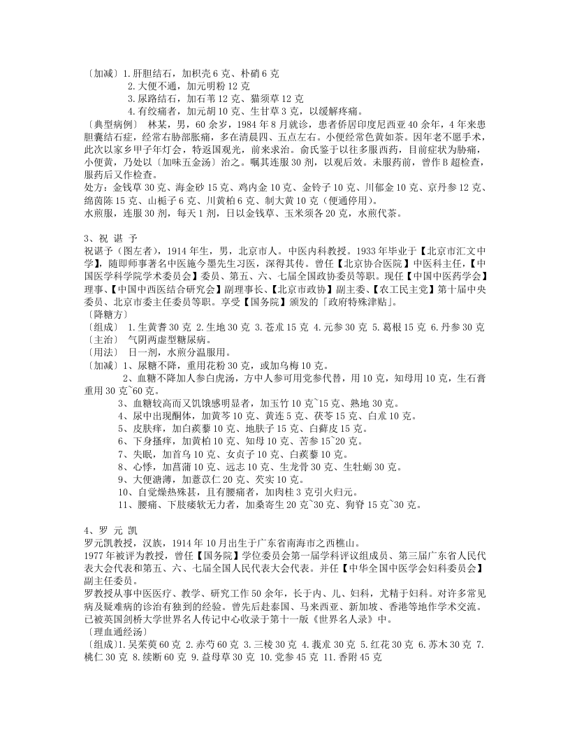 国宝级名老中医秘方集锦(全).txt 第2页