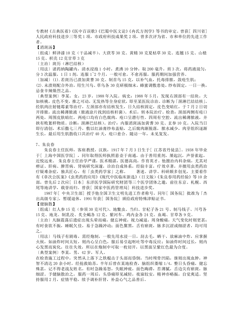 国宝级名老中医秘方集锦(全).txt 第4页