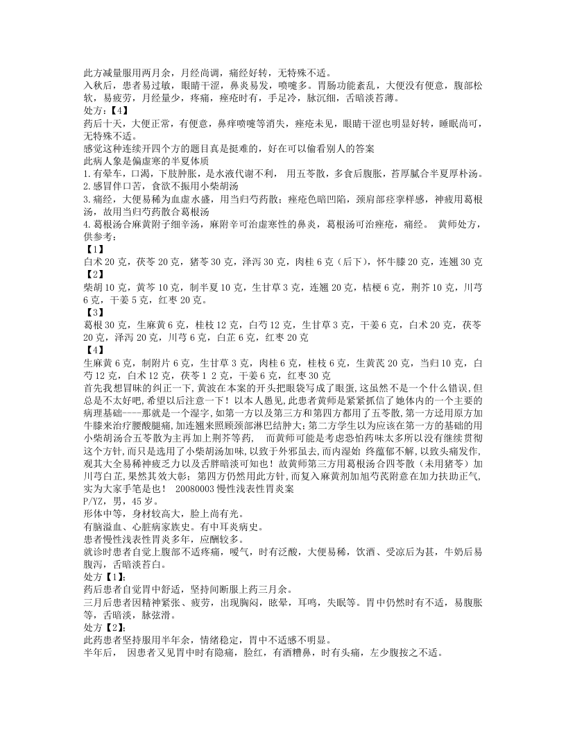 黄煌08年医案.txt 第2页