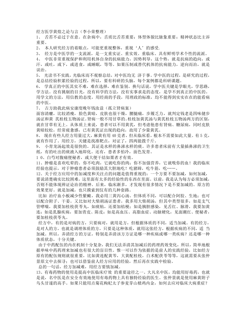黄煌教授讲座笔记.txt 第1页