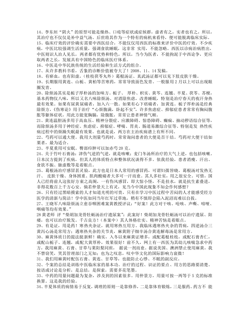 黄煌教授讲座笔记.txt 第2页