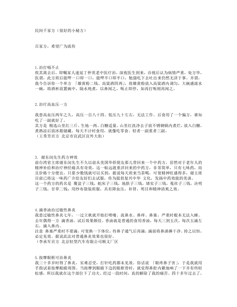 民间千家方（很好的小秘方）.txt 第1页
