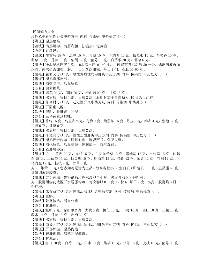 民间验方大全.txt 第1页