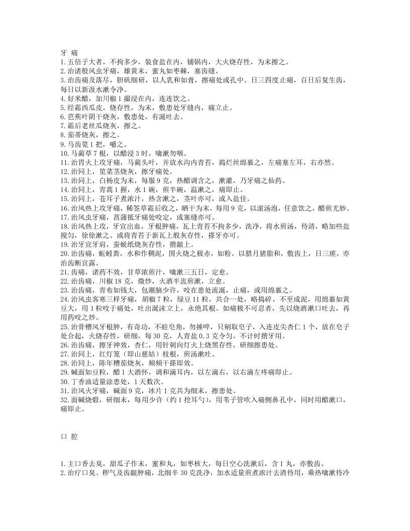 五官科中医偏方大全.txt 第1页