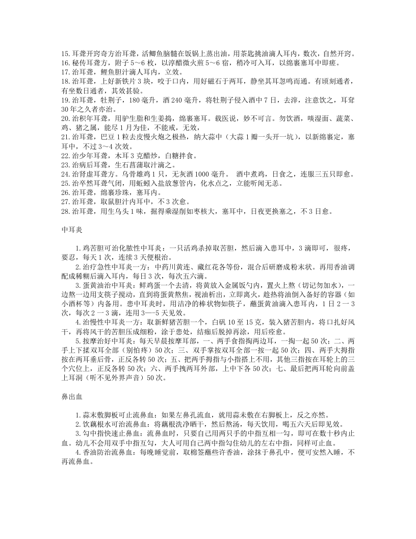 五官科中医偏方大全.txt 第5页