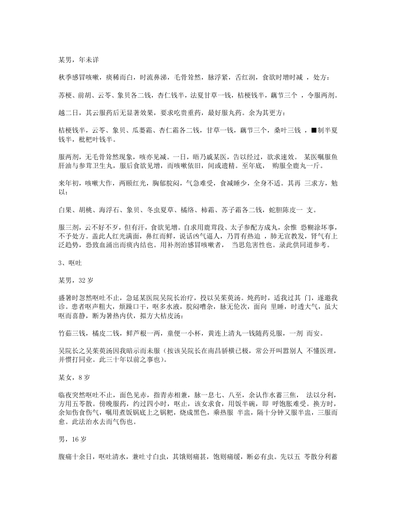 医学经验录·医案.txt 第5页
