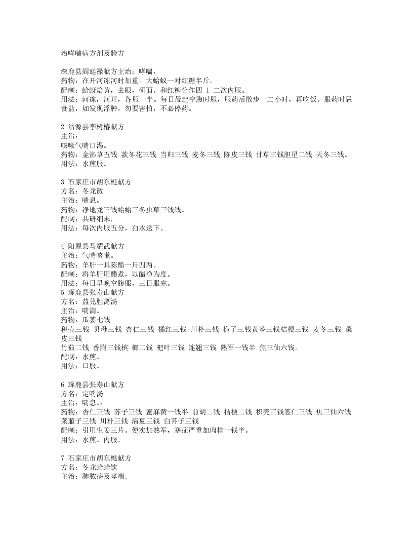 治哮喘病方剂及验方.txt 第1页