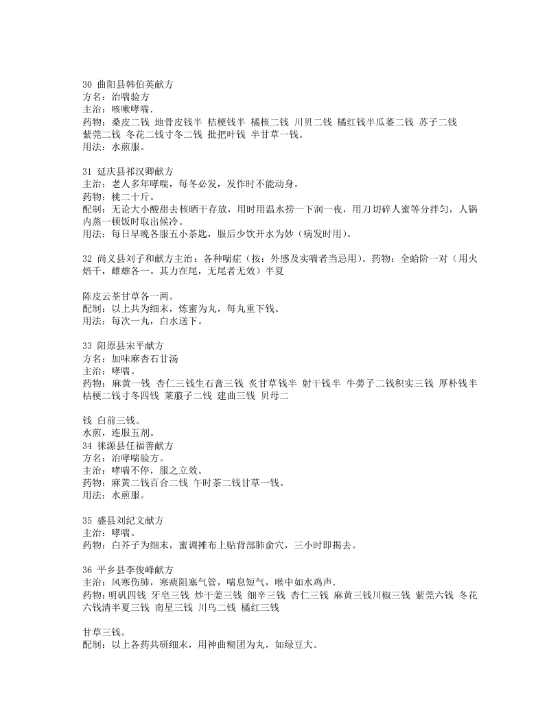 治哮喘病方剂及验方.txt 第5页