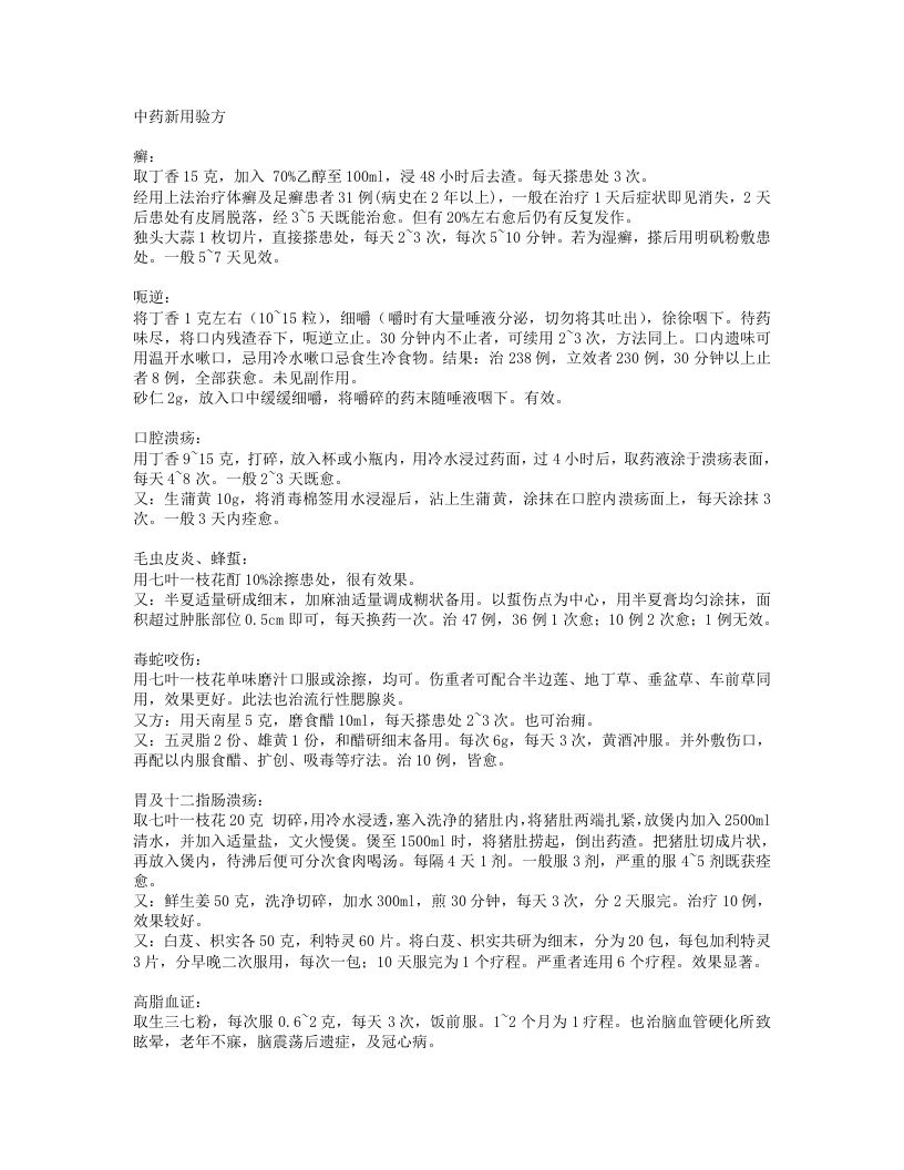 中药新用验方.txt 第1页