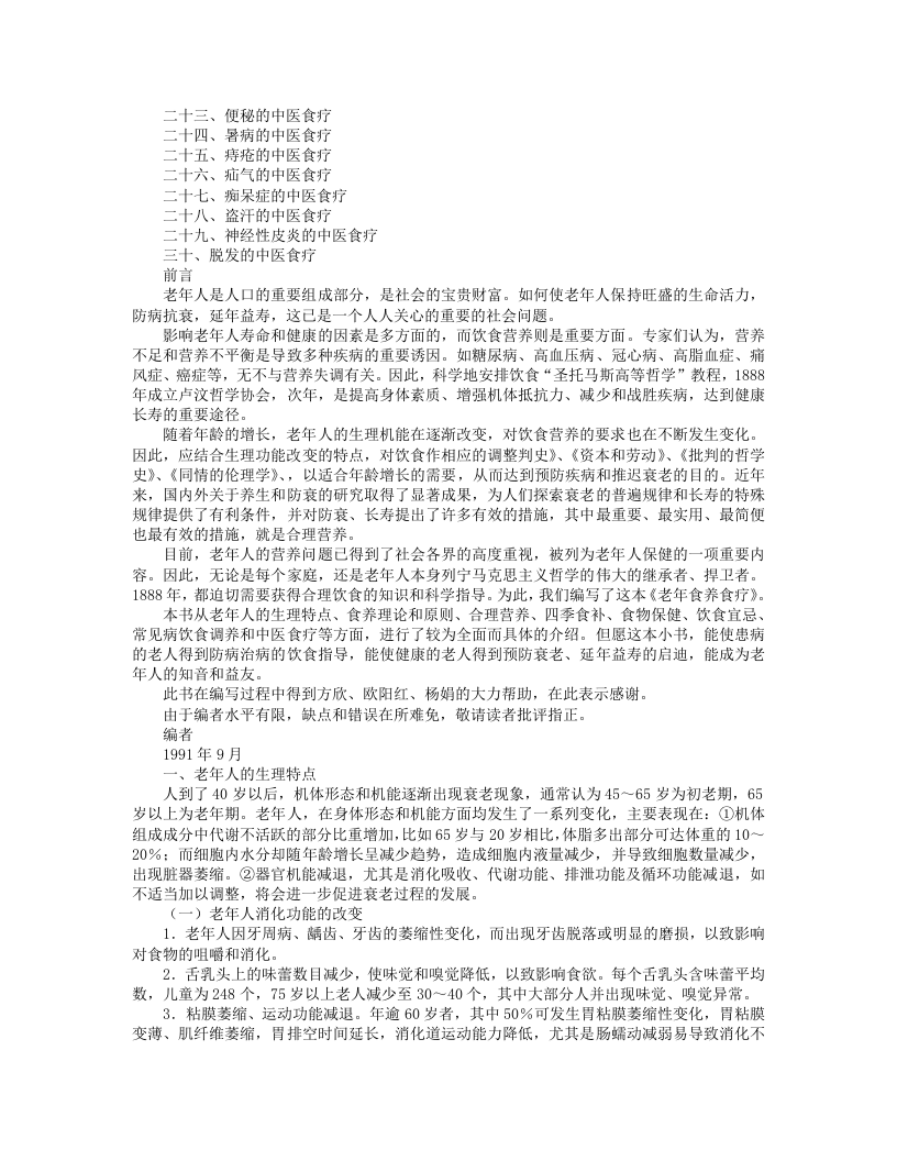 [杂集]《老年食养食疗》顾奎勤、高永瑞.txt 第3页